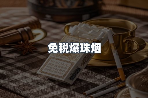免税爆珠烟